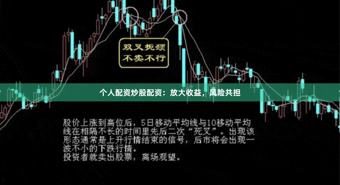 个人配资炒股配资：放大收益，风险共担