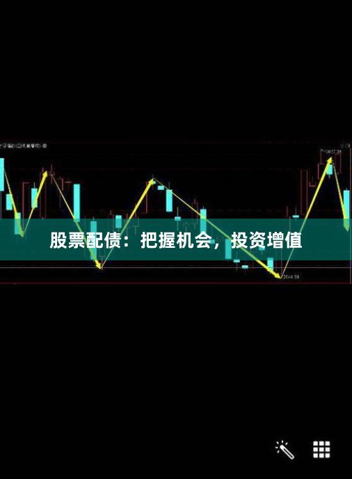 股票配债：把握机会，投资增值
