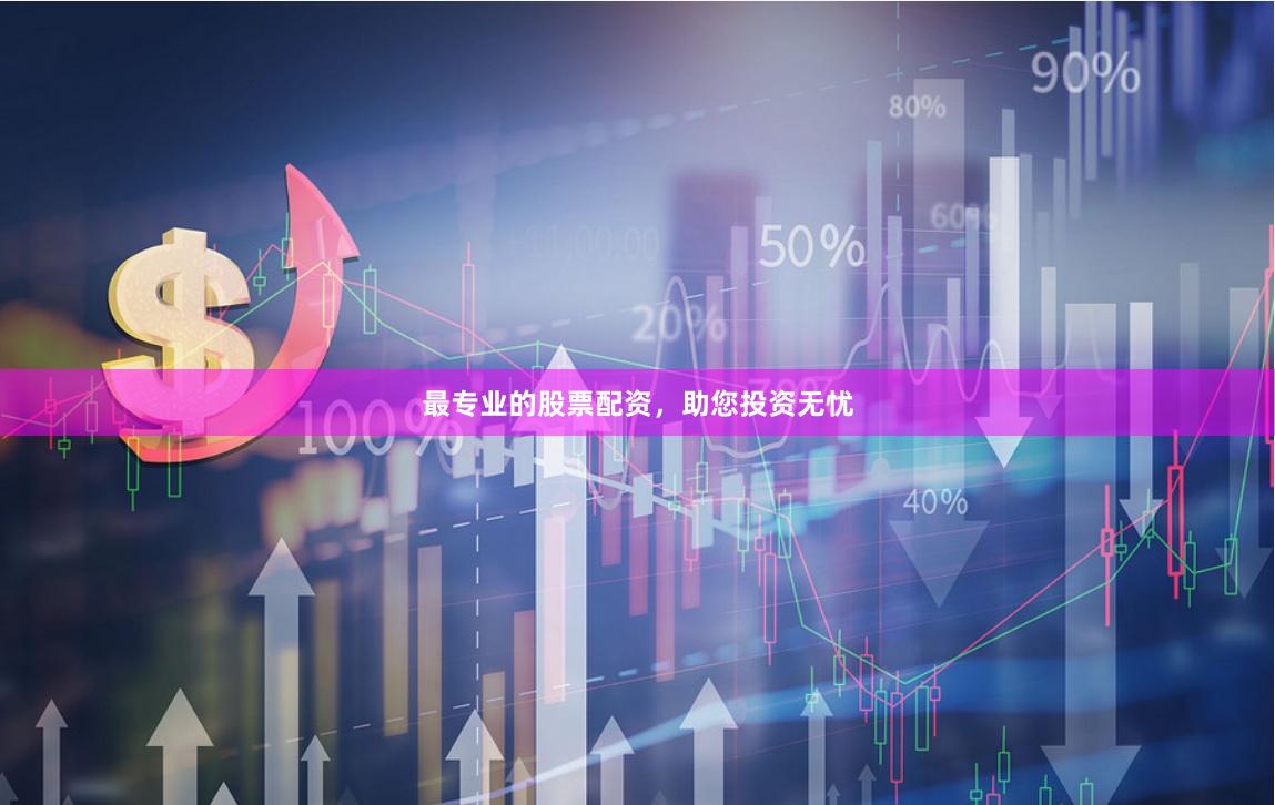 最专业的股票配资，助您投资无忧
