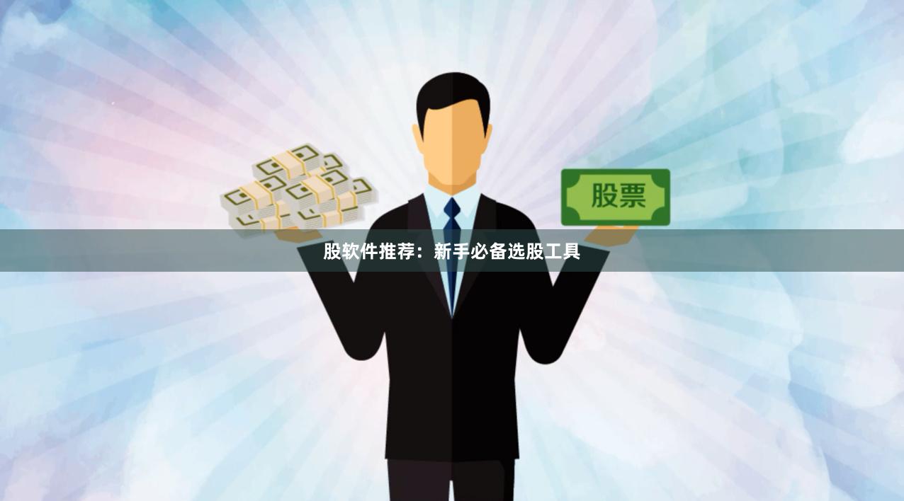 股软件推荐：新手必备选股工具