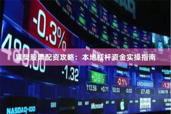 襄樊股票配资攻略：本地杠杆资金实操指南