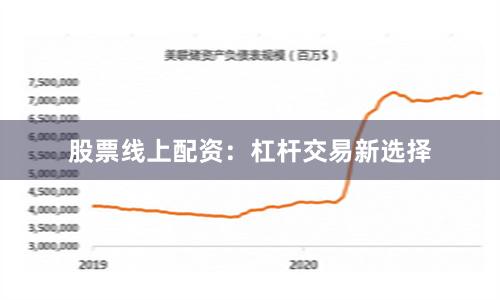 股票线上配资：杠杆交易新选择
