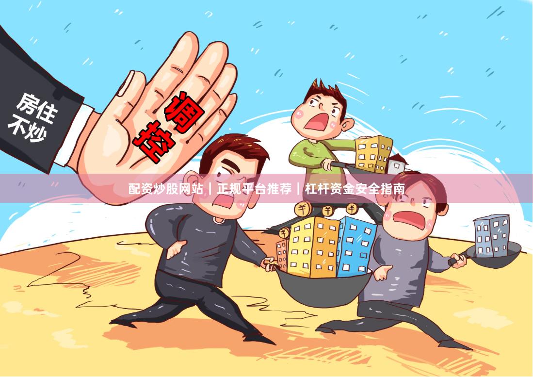 配资炒股网站｜正规平台推荐｜杠杆资金安全指南