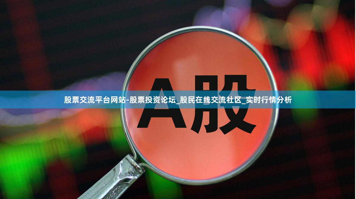 股票交流平台网站-股票投资论坛_股民在线交流社区_实时行情分析