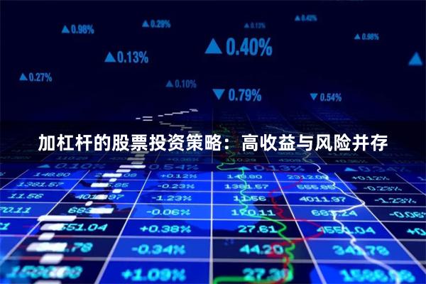 加杠杆的股票投资策略：高收益与风险并存
