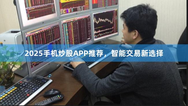 2025手机炒股APP推荐，智能交易新选择