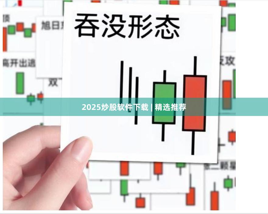 2025炒股软件下载 | 精选推荐