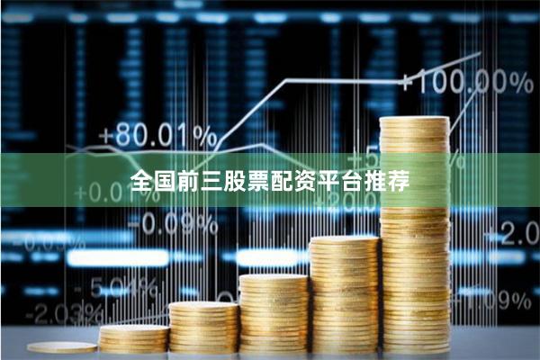 全国前三股票配资平台推荐