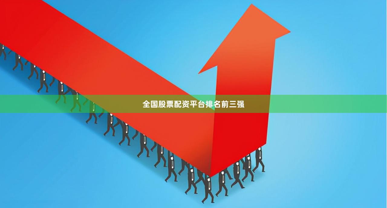 全国股票配资平台排名前三强