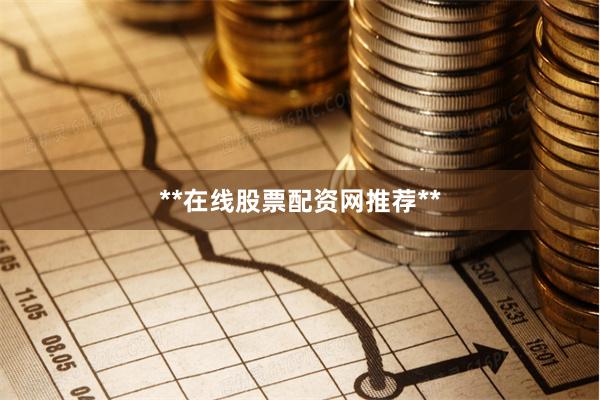 **在线股票配资网推荐**