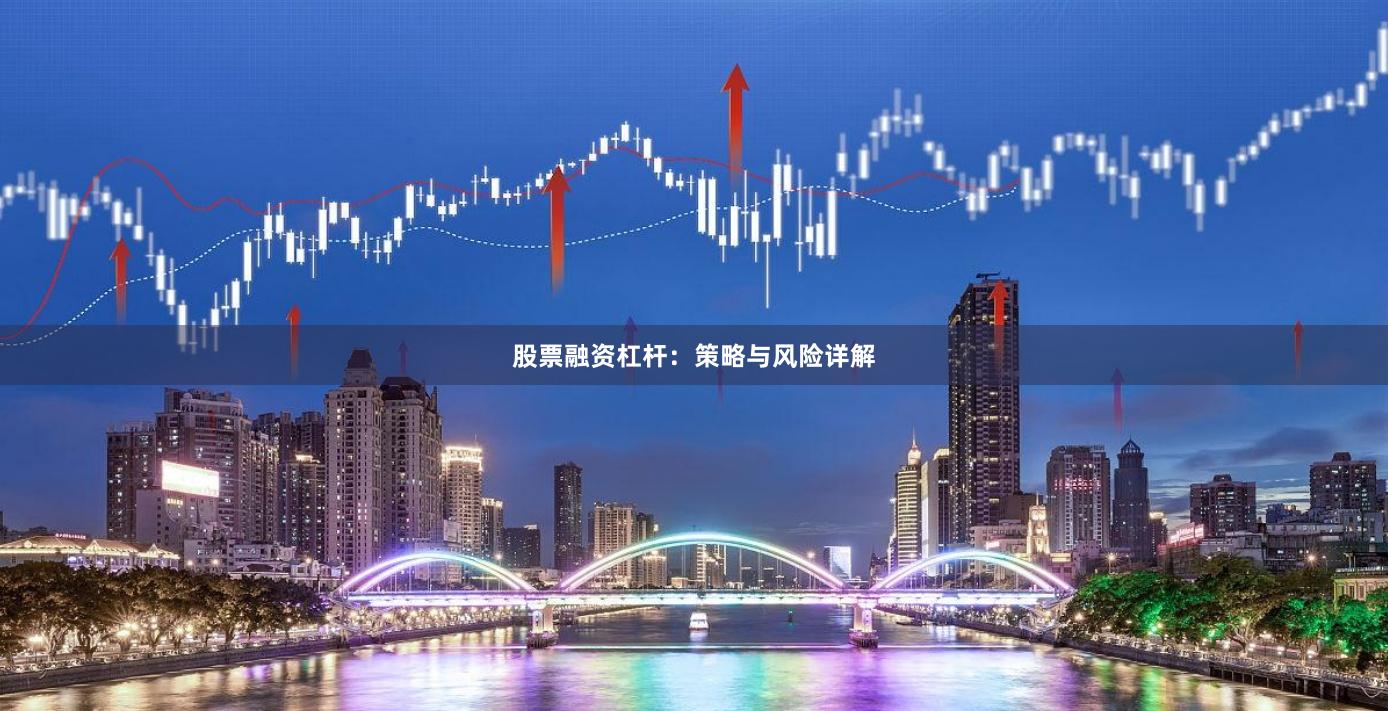 股票融资杠杆：策略与风险详解