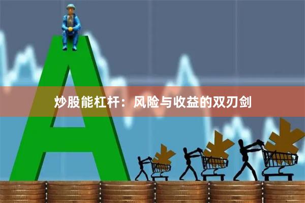 炒股能杠杆：风险与收益的双刃剑