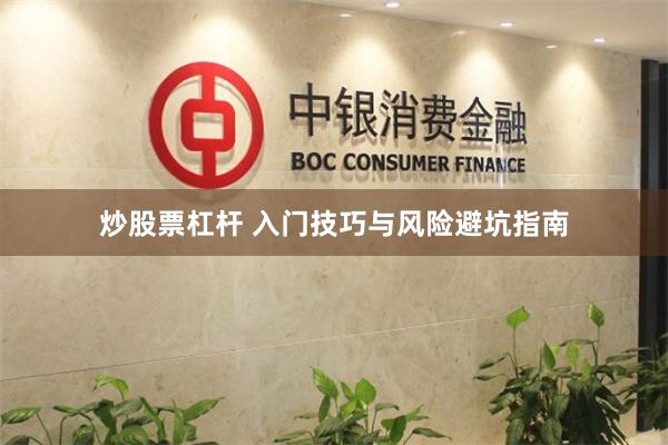 炒股票杠杆 入门技巧与风险避坑指南