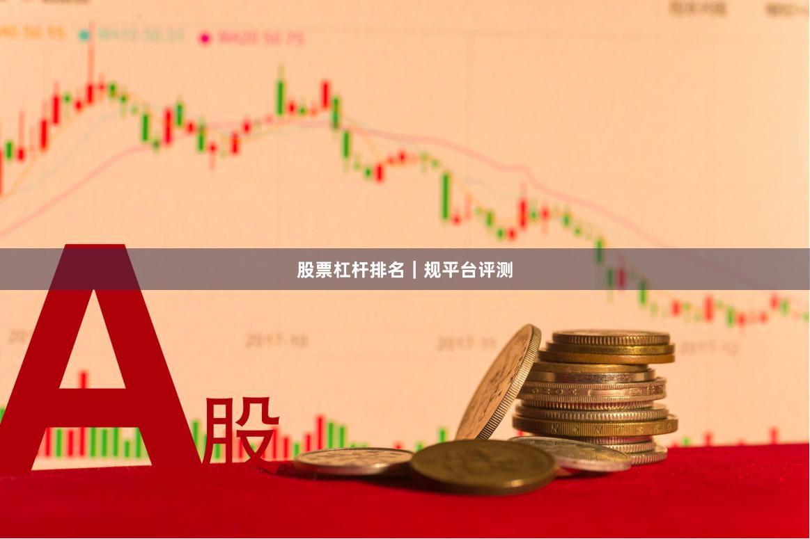 股票杠杆排名｜规平台评测