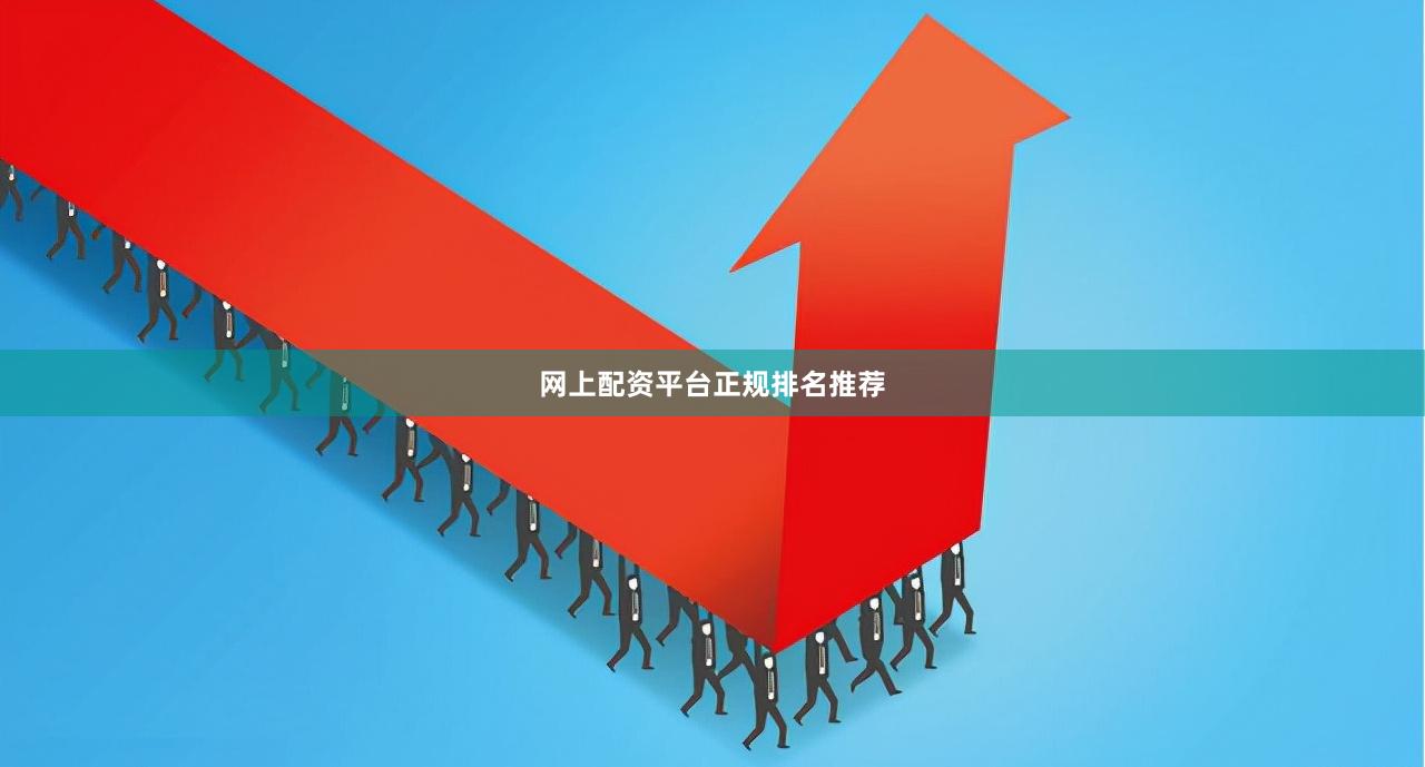 网上配资平台正规排名推荐